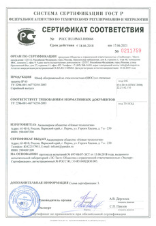 Сертификат соответствия на ШОС